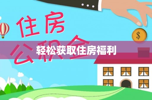 板芙轻松获取住房福利