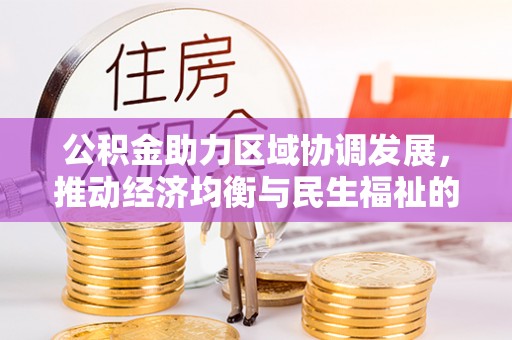 板芙公积金助力区域协调发展，推动经济均衡与民生福祉的双赢之道
