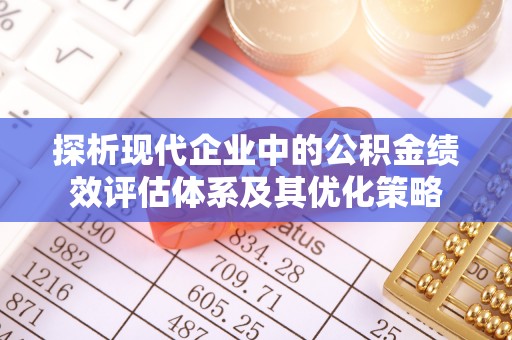 板芙探析现代企业中的公积金绩效评估体系及其优化策略