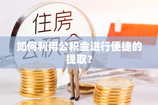 板芙如何利用公积金进行便捷的提取？