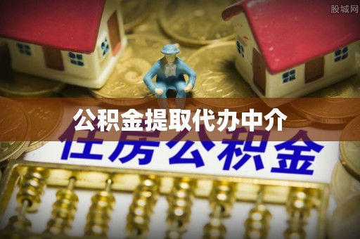 板芙公积金提取代办中介