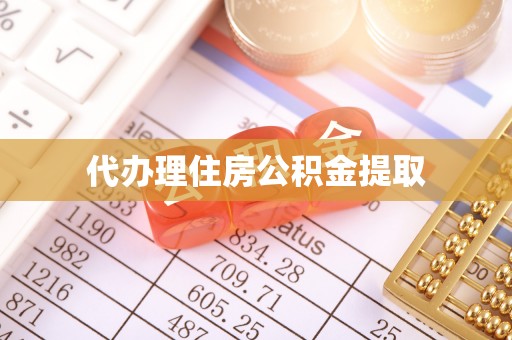 板芙代办理住房公积金提取