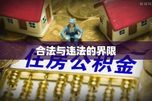 板芙合法与违法的界限