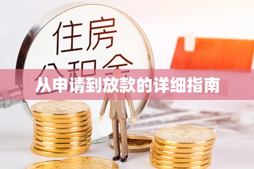 板芙从申请到放款的详细指南