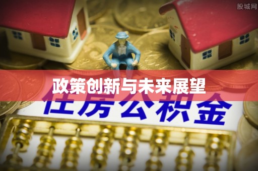 板芙政策创新与未来展望