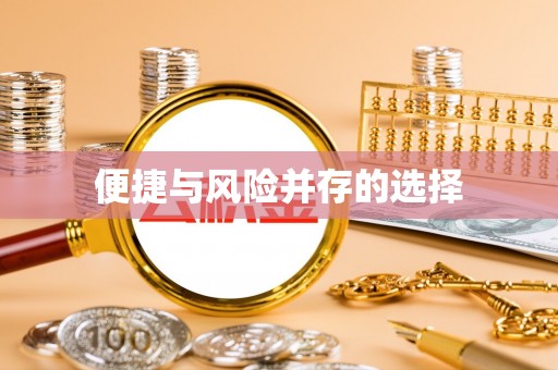 板芙便捷与风险并存的选择