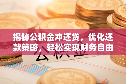 板芙揭秘公积金冲还贷，优化还款策略，轻松实现财务自由