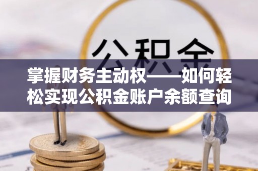 板芙掌握财务主动权——如何轻松实现公积金账户余额查询