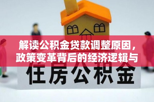 板芙解读公积金贷款调整原因，政策变革背后的经济逻辑与民生影响