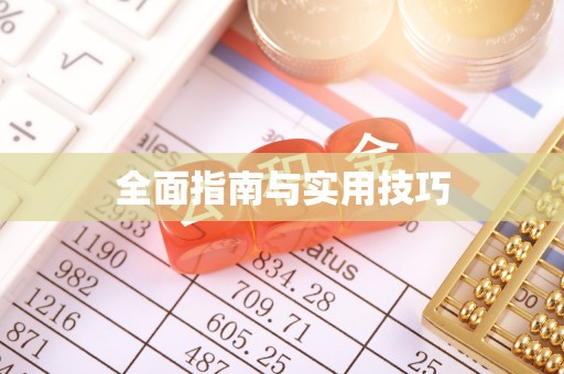 板芙全面指南与实用技巧