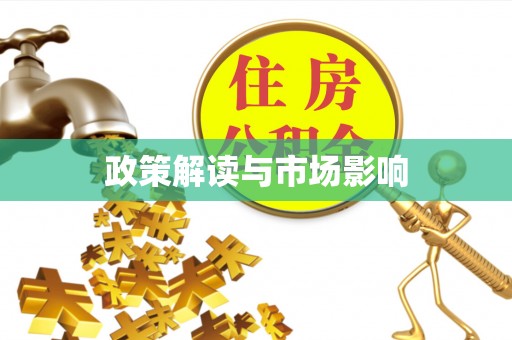 板芙政策解读与市场影响
