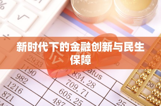 板芙新时代下的金融创新与民生保障