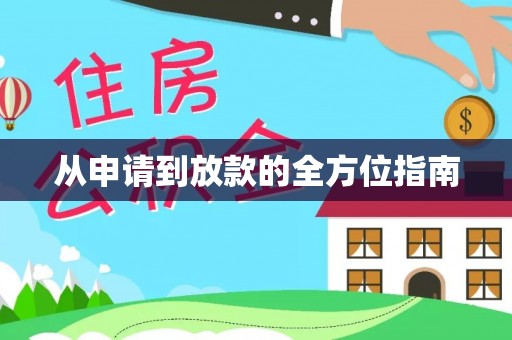 板芙从申请到放款的全方位指南