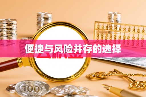 板芙便捷与风险并存的选择