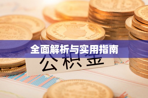 板芙全面解析与实用指南