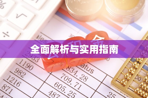 板芙全面解析与实用指南