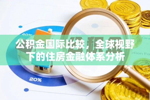 板芙公积金国际比较，全球视野下的住房金融体系分析